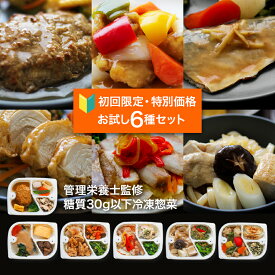 【初回特別価格・お一人様1回】『げんき惣菜お試しセット』(6種セット) 管理栄養士監修 糖質 30g以下 冷凍弁当 おかずのみ 冷凍おかず 手作り おためし 温めるだけ ヘルシー 低糖質 レンジ 通販 出産祝 誕生日
