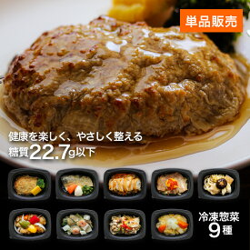 合計3980円以上送料無料『げんき惣菜simple』(全9種/単品) 管理栄養士監修 冷凍弁当 おかずのみ 冷凍惣菜 冷凍おかず 手作り 温めるだけ ヘルシー 低糖質 レンジ 出産祝 誕生日 (※送料は離島・一部地域は追加料金の場合有り)