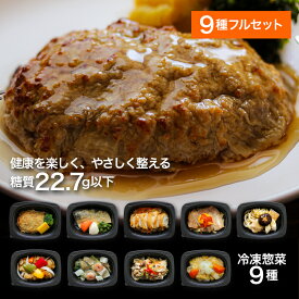 『げんき惣菜simpleセット』(全9種フルセット) 管理栄養士監修 冷凍弁当 おかずのみ 冷凍惣菜 冷凍おかず 手作り 温めるだけ ヘルシー 低糖質 無添加 レンジ 通販 出産祝 誕生日 結婚祝