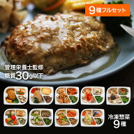 ＼楽天スーパーSALE！今だけ10％OFF／『げんき惣菜セット』(全9種フルセット) 管理栄養士監修 冷凍弁当 …