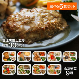 選べる5食『げんき惣菜セット』(全9種から5食選択) 管理栄養士監修 糖質 30g以下 冷凍弁当 おかずのみ 冷凍おかずセット 手作り 冷凍おかず 温めるだけ ヘルシー 低糖質 保存料 無添加 レンジ 通販 出産祝 誕生日 結婚祝