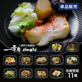 合計3980円以上送料無料【新作2品追加】『一幸庵惣菜simple』(全11種/単品) 管理栄養士監修 冷凍弁当 おかずのみ 冷凍惣菜 冷凍おかず 手作り 温めるだけ レンジ 通販 出産祝 誕生日 結婚祝 (※送料は離島・一部地域は追加料金の場合有り)
