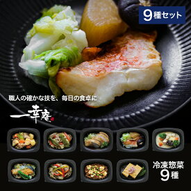 『一幸庵惣菜simpleセット』(全9種セット) 管理栄養士監修 冷凍弁当 おかずのみ 冷凍惣菜 冷凍おかず 手作り 温めるだけ レンジ 通販 出産祝 誕生日 結婚祝