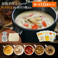 ＼母の日限定50枚！今だけ500円OFFクーポン対象／選べる10袋『本格手作りスープギフト』(全8種から10袋選…