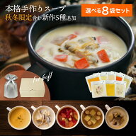 ＼母の日限定50枚！今だけ500円OFFクーポン対象／選べる8袋『本格手作りスープギフト』(全8種から8袋選択…