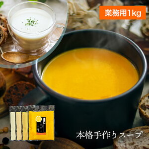 【業務用1kg】管理栄養士監修『三ツ星級 本格手作りスープ』 (全4種/単品) にんじんスープ クラムチャウダー コーンスープ ビシソワーズ 冷凍スープ 手づくり あたためるだけ 飲食店 レスト