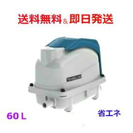 テクノ高槻 HIBLOW XP-60 [浄化槽 エアーポンプ エアポンプ ブロワー ブロアー ハイブロー TECHNO XP60 水槽 熱帯魚 観賞魚 アクアリウム エアレーション 電動ポンプ 合併浄化槽 静音 省スペース 省エネ 1年保証付 60L ]