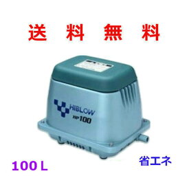 テクノ高槻 HIBLOW HP-100 [浄化槽 エアーポンプ エアポンプ ブロワー ブロアー ハイブロー TECHNO HP100 ]