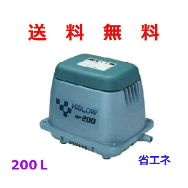 楽天市場】テクノ高槻 HIBLOW HP-200 [浄化槽 エアーポンプ エアポンプ 