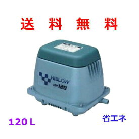 テクノ高槻 HIBLOW HP-120 [浄化槽 エアーポンプ エアポンプ ブロワー ブロアー ハイブロー TECHNO HP120 ]