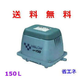 テクノ高槻 HIBLOW HP-150 [浄化槽 エアーポンプ エアポンプ ブロワー ブロアー ハイブロー TECHNO HP150 ]