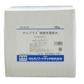 オルプラス 10kg オルガノ 微酸性電解水 除菌 消臭 殺菌料