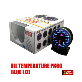 オートゲージ 油温計 PK 60Φ ブルー　LED ピークホールド　オイル　テンプ　追加　メーター　即納　送料無料