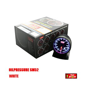 オートゲージ 油圧計 SM 52Φ ホワイトLED ワーニング　オイル　圧力　プレッシャー　サーキット　峠　クーラー　追加　メーター