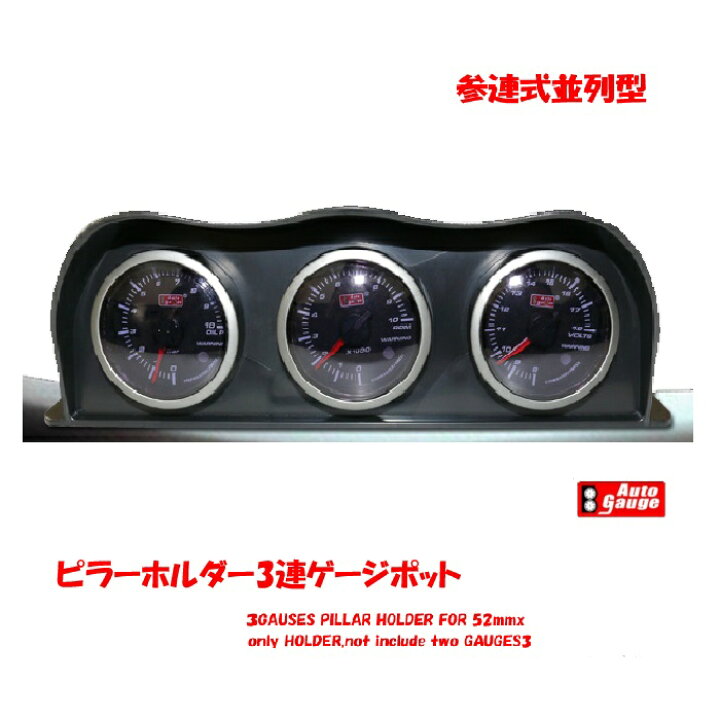 楽天市場】オートゲージ 純正 52φ用 追加メーター ホルダー 3連並列  