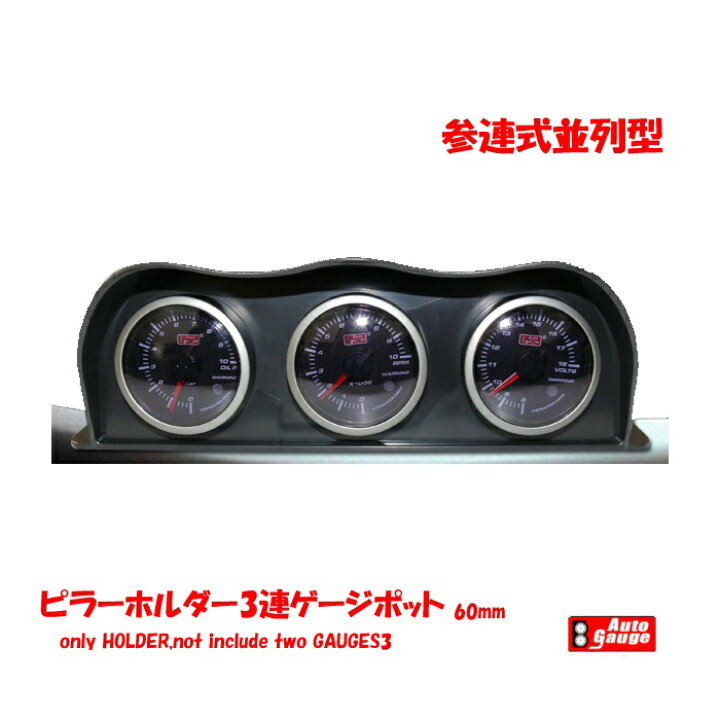 汎用 ピラー用 増設メーター メーター 3連 燃料計 カーボン調 オートゲージ 60f用 60mm 追加 右ハンドル車 メーターホルダー ブースト計