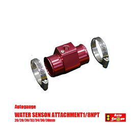 オートゲージ 水温計センサーアタッチメント 1/8NPT 26~38mm