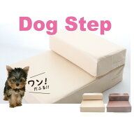 ドッグ ステップ ベージュ／ブラウン Dog Step　階段 段差 ヘルニア防止 高齢犬　老犬 小型犬 スロープ …