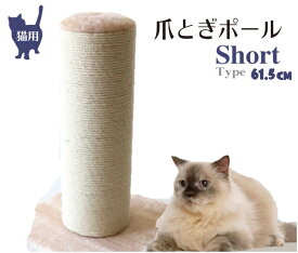 猫用　爪とぎポール　極太ショートタイプ　高さ61.5cm　キャットタワー　麻　立ったまま　縄巻き
