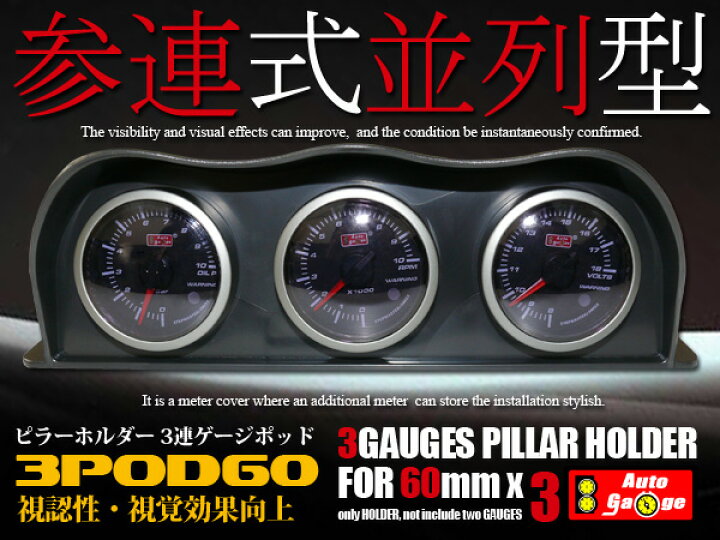 楽天市場】オートゲージ 60φ用 追加メーター ホルダー 3連並列 ゲージ 