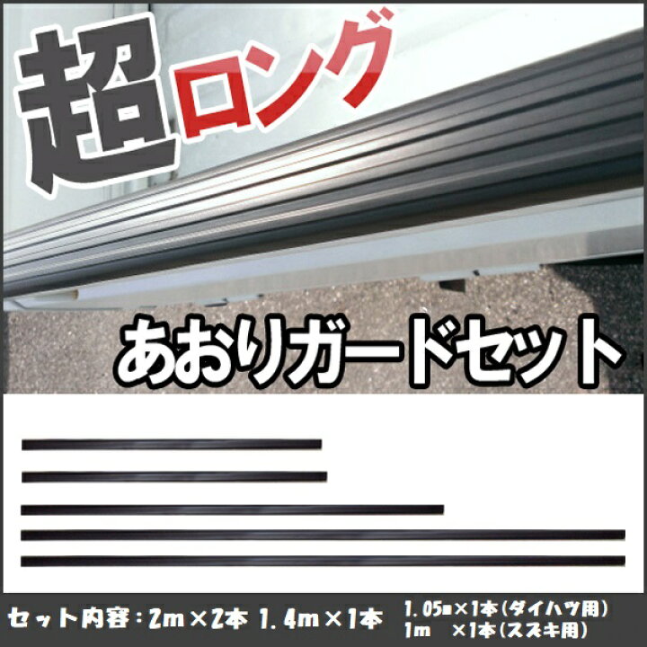 楽天市場 軽トラック用 あおりガードロング ゲートプロテクター 鳥居アングル保護 豪華合計4点セット キャリー サンバー ミニキャブ等 1台分 1m 1本 1 4m 1本 2m 2本 両面テープで簡単取付 Itl カー用品のe フロンティア