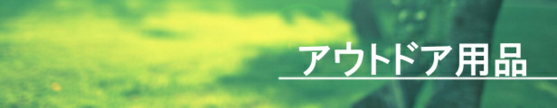 アウトドア特集ページ