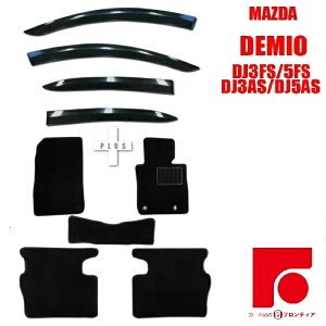 マツダ デミオ DJ3FS DJ5FS DJ3AS DJ5AS フロアマット黒 サイドバイザー セット 平成26年9月〜 雨よけ 換気 カー用品 即納 MAZDA2 DJLFS/DJLAS/DJ5FS/DJ5AS