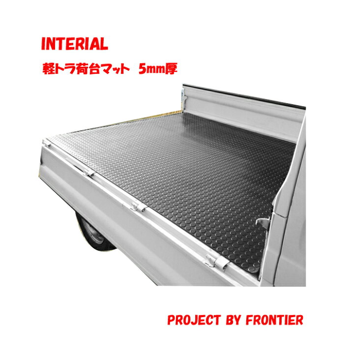 楽天市場】軽トラック 汎用 荷台ゴムマット 荷台マット 200cm×140cm 