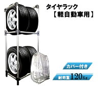 タイヤラック カバー付き Mサイズ 【軽自動車用】 スチールラック 4本 タイヤ収納 ガレージ収納 スタッド…