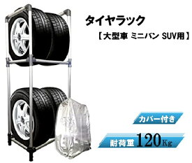 タイヤラック カバー付き Lサイズ 【大型車 ミニバン SUV用】 スチールラック 4本 タイヤ 収納 ガレージ収納 スタッドレス 冬タイヤ 夏タイヤ タイヤ交換 ガレージ 保管 組み立て式タイヤラック　即納　送料無料
