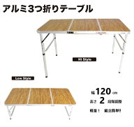 折りたたみ アルミ 3つ折りテーブル(Mサイズ) 120cm 高さ 2段階 アウトドア 軽量！ テーブル 高さ調節 即…