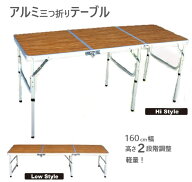 アウトドア　折りたたみ 三つ折り テーブル (Lサイズ) 160cm×60cm 軽量！ アルミ 高さ 2段階調節 3つ折…