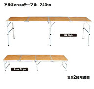 アウトドア　折りたたみ　テーブル ロング 240cm×60cm 軽量！ アルミ 4つ折り 高さ 2段階調節 　即納　…
