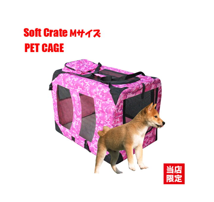 楽天市場 ペットケージ ソフトタイプ 犬 猫 兼用 ソフトペットゲージ ｍサイズ 折りたたみ ピンク 迷彩 カモフラージュ ソフトクレート ソフト ケージ ゲージ 即納 送料無料 カー用品のe フロンティア