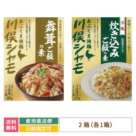 【送料無料】舞茸ごはんの素　2合用 ・洋風炊き込みご飯の素　（2箱入り） *　福島県　お土産　おみやげ　グルメ　福島郷土料理