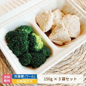 チキン＆ブロッコリー　鶏胸肉150g×3袋　高たんぱく 低脂質 低カロリー 筋トレ ダイエット
