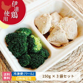 【伊達鶏使用】プレミアムチキン＆ブロッコリー　鶏胸肉150g×3袋　伊達鶏 福島県 高たんぱく 低脂質 低カロリー 筋トレ ダイエット