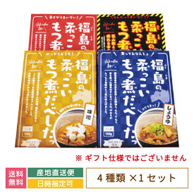 【送料無料】福島の柔っこいもつ煮だべしたっ 4種類セット（味噌味 ・しょうゆ味 ・旨辛味・ 激激辛味）*　お土産　おみやげ　グルメ　福島郷土料理