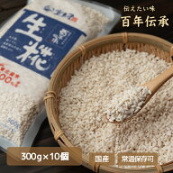 生糀 300g×10個　宝来屋　生　こうじ　調味料　発酵食品