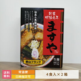 【2箱セット】創業130年 ますや本店ラーメン 4食入り×2箱 *　福島県　お土産　おみやげ　お得