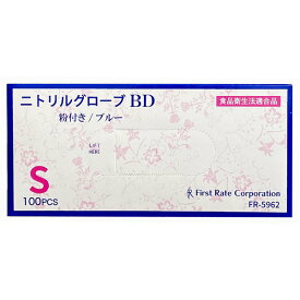 （ケース販売）ニトリルグローブBD／ブルー Sサイズ 100枚入×10箱 粉付ニトリル手袋（ファーストレイト）FR-5962