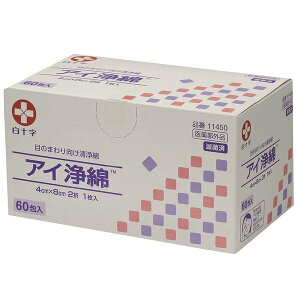 (4個セット)アイ浄綿 60包入 滅菌済(白十字)目のまわり専用清浄綿 11450