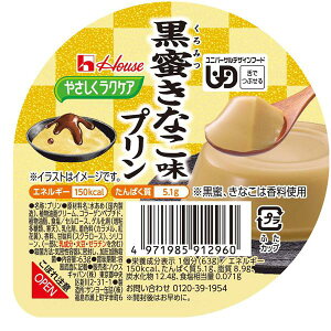 (3個セット)黒蜜きなこ味プリン 63g/やさしくラクケア和風プリンシリーズ(ハウスギャバン) 舌でつぶせる介護食