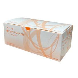 （ケース販売）フィット使い切りマスク236 オレンジ／50枚入×50箱（ファーストレイト）FR-236