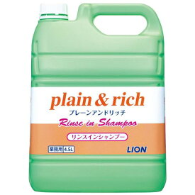 プレーン&リッチ リンスインシャンプー／4.5L