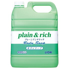 （ケース販売）プレーン＆リッチ ボディソープ／4.5L×3本（ライオンハイジーン）