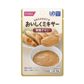 （12個セット）照焼チキン 50g／おいしくミキサー（ホリカフーズ）567500 かまなくてよい固さの介護食