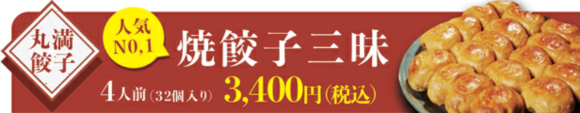 焼餃子三昧