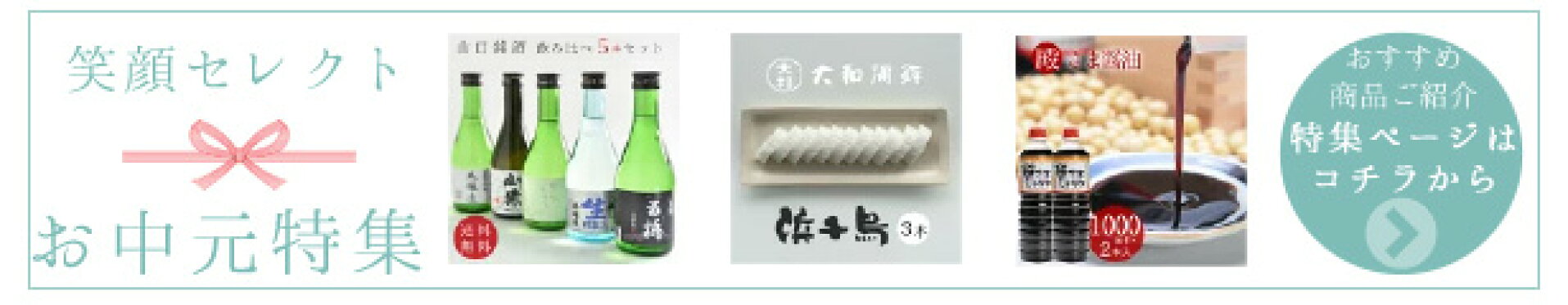 お中元