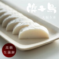 かまぼこ 大和蒲鉾 浜千鳥 大板 5本入 送料無料 山口 焼き抜きかまぼこ 蒲鉾 高級かまぼこ お中元 お歳暮…